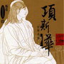 Masters Of Traditional Chinese Music - Xiang Sihua: Zheng