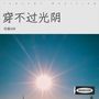 穿不过光阴