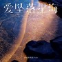 爱坠落星海