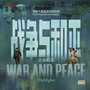 战争与和平——音乐精选 (War and Peace - Highlights)