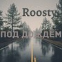 Под дождём