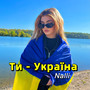 Ти - україна