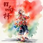 打响杆的花腰彝