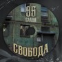 СВОБОДА (Explicit)