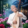 等一城烟雨牡丹（琵琶版）