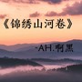 锦绣山河卷