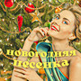 Новогодняя Песенка