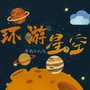 环游星空【简鹿x沈羡】