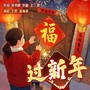 过新年