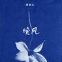 晚风