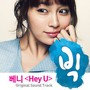 '베니 - Hey U' 빅 OST