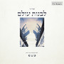 לבנות עולם