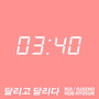 달리고 달리다 (Run and Run)