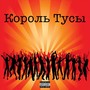 Король Тусы (Explicit)