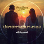 ปลายทางที่นางรอง Live Session Version - Single