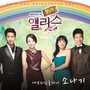 청담동 앨리스 OST PART.1