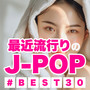 最近流行りのJ-POP ♯BEST30 (Explicit)