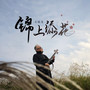 锦上添花