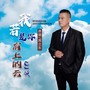 我若是你肩上的云（DJ沈念版）