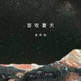 签收夏天