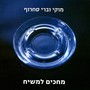 מחכים למשיח