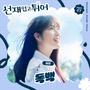 선재 업고 튀어 OST Part 7 (Lovely Runner, Pt. 7 (Original Soundtrack))