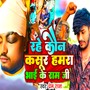 Rahe Kon Kashur Hamra Bhai Ke Ram Ji