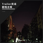 Trailer民谣翻唱合辑