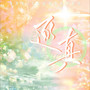逐真（张真源22岁粉丝原创生贺应援曲）