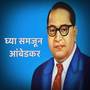 Ghya Samjun Ambedkar