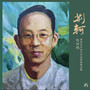 陈田鹤抗战歌曲精选集