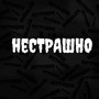 Нестрашно (Explicit)