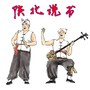 陕北说书