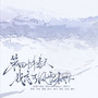 【俄式美学】第四十年春天，我忘了风雪和你