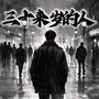 三十来岁的人