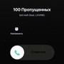 100 пропущенных (feat. LXVME) [Explicit]