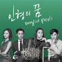 캐리어를 끄는 여자 (MBC 월화드라마) OST Part. 6