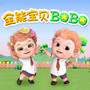 全能宝贝BOBO