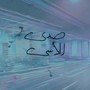 صدى الاسى