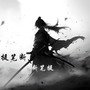 提笔断 断笔提