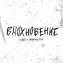ВДОХНОВЕНИЕ