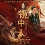 镜中人（电影《封神·托塔天王》主题曲）