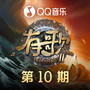 有歌第二季 第10期