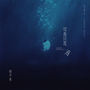 可我只是海