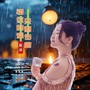 错位的爱只剩伤疤（DJ阿能版）