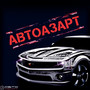 Автоазарт (Explicit)