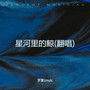 星河里的鲸(翻唱)