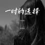 一时的选择(宿命版)