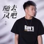 随风去吧 (新版)