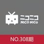 NICO翻唱周刊第308期